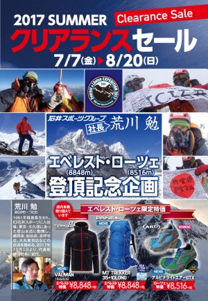 2017夏クリアランスセール