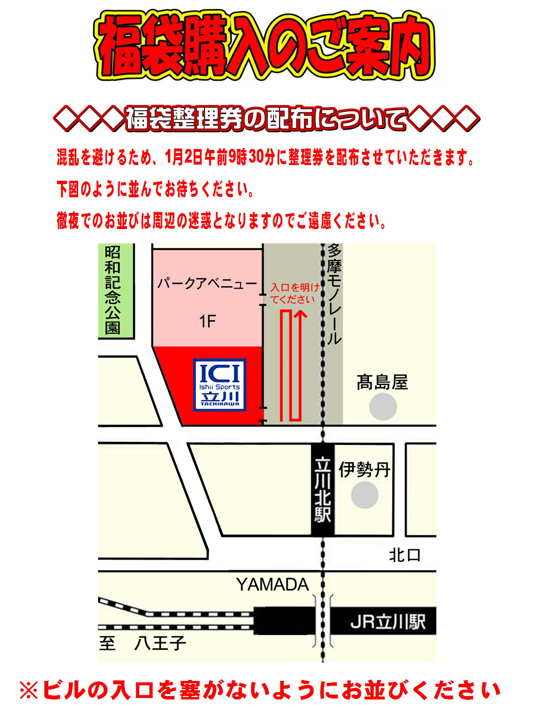 立川店　福袋並び方　　POP