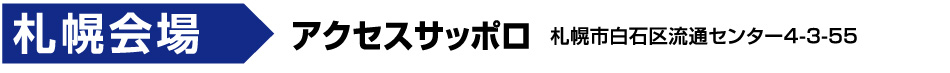 【札幌会場】今年の会場は『アクセスサッポ…