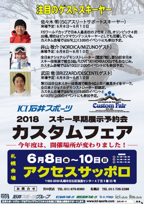 【札幌会場】ゲストスキーヤー情報！第2弾