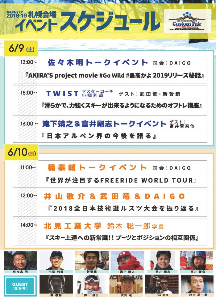 【札幌会場】イベントスケジュール決定！