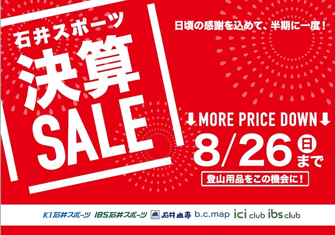 2018-08-10 19_55_10-2018夏の決算セールA3横 登山のみ.pdf - Adobe Acrobat Reader DC