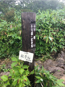 松手山new_20180816 007