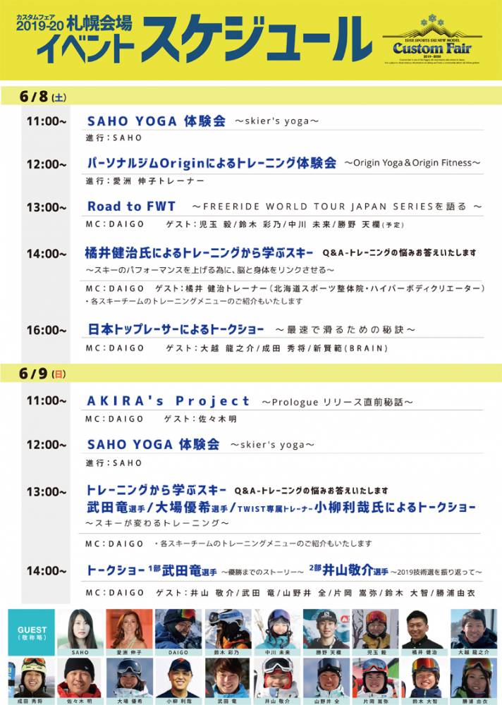 札幌会場ゲスト・イベントスケジュール決定…
