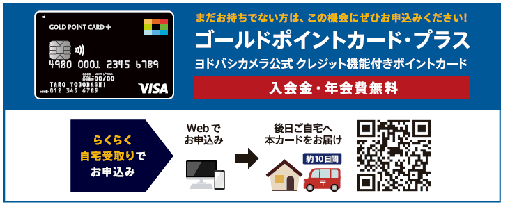 ゴールドポイントカード・プラス