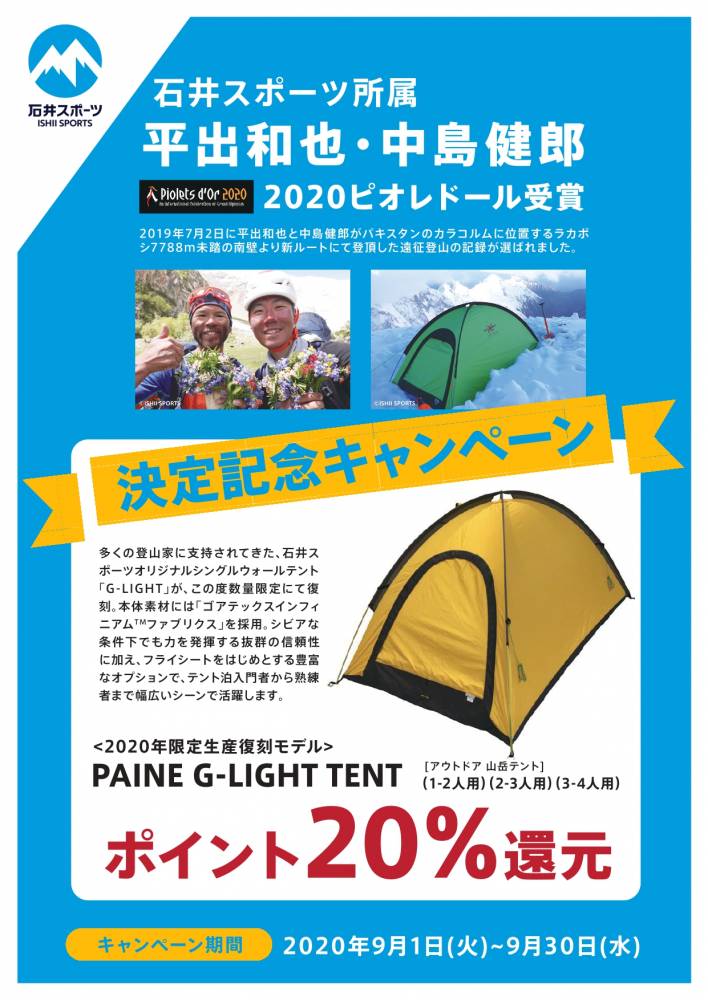 名古屋店 テント】G-LIGHT TENT ポイント20％還元キャンペーン実施中