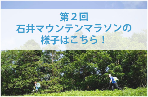 第2回石井マウンテンマラソン