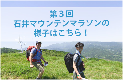 第3回石井マウンテンマラソン