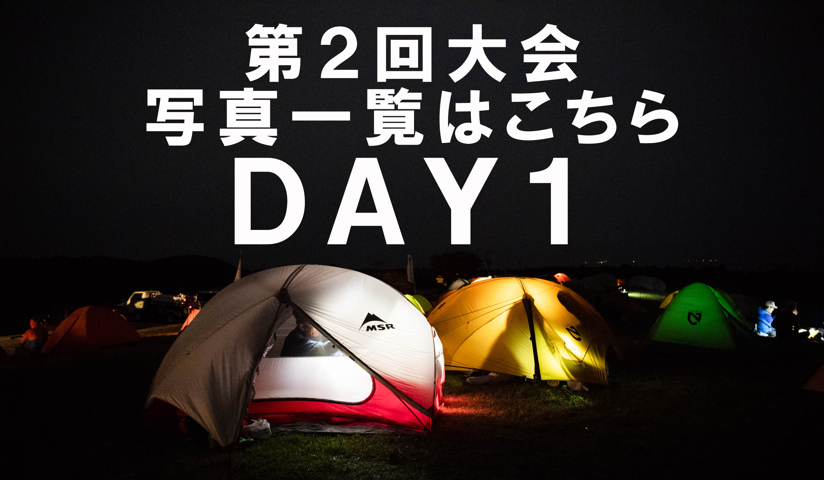 第2回大会写真一覧はこちら DAY1