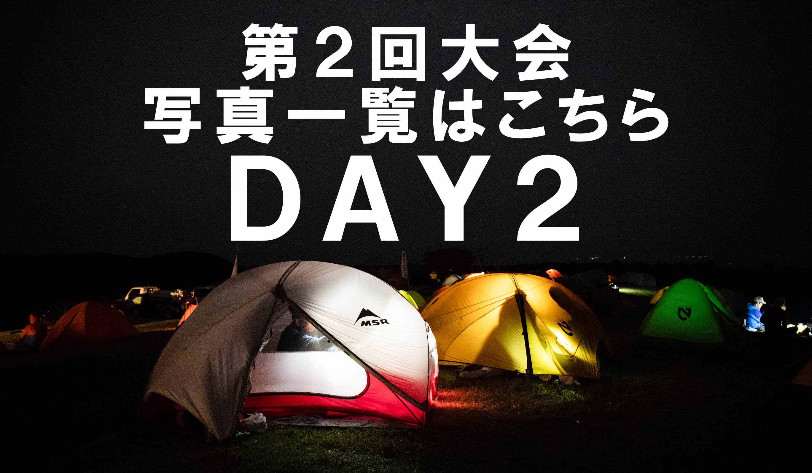 第2回大会写真一覧はこちら DAY2