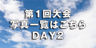 写真一覧DAY1