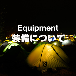 装備