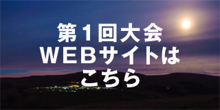 第1回大会はこちら