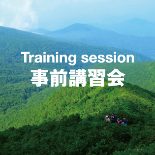事前講習会