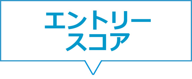 エントリースコア