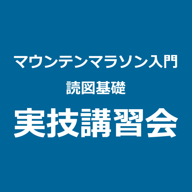 実技講習会