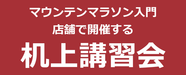 机上講習会