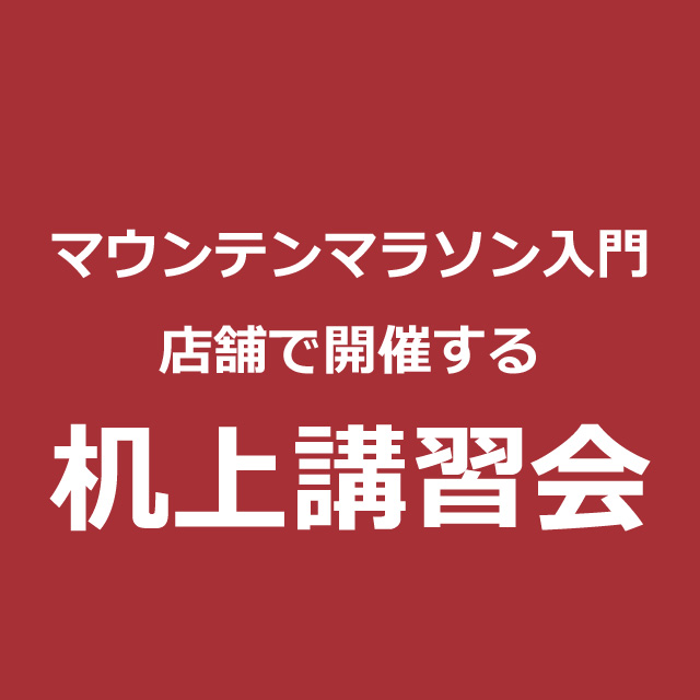 机上講習会