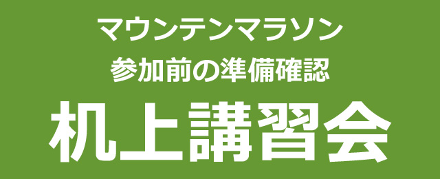 参加前の準備確認