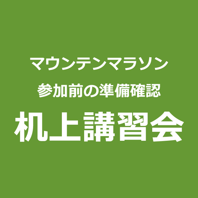 参加前の準備確認