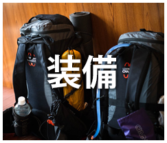 装備