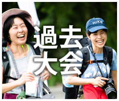 過去大会