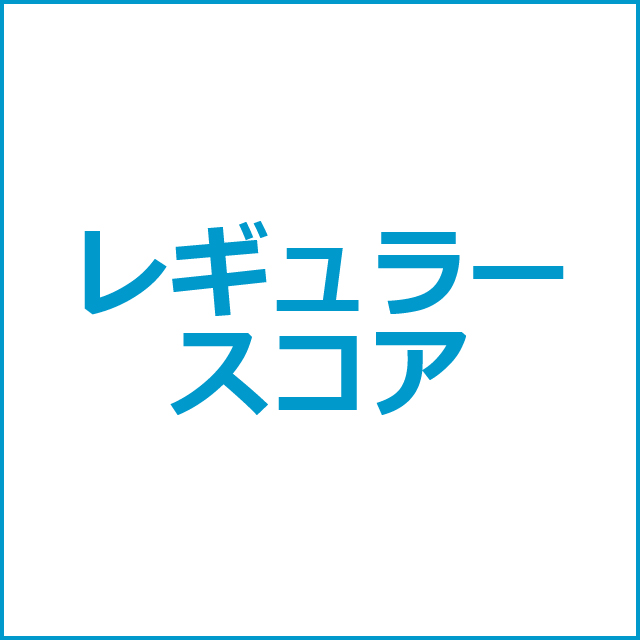 レギュラースコア