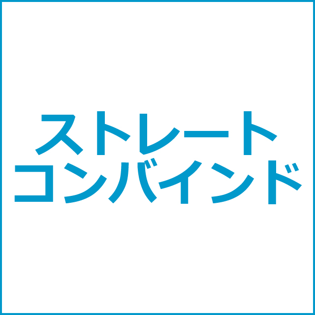 ストレートコンバインド