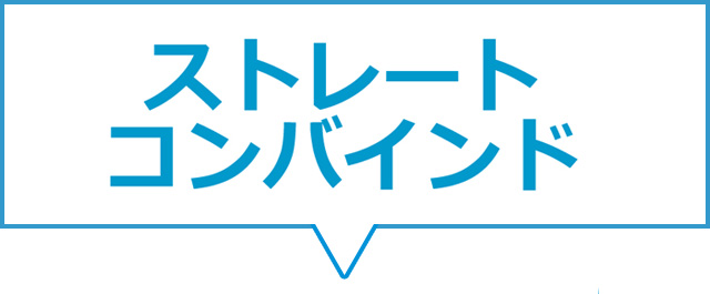 ストレートコンバインド