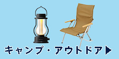キャンプ・アウトドア