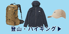 登山・ハイキング