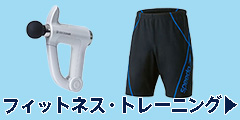 フィットネス・トレーニング