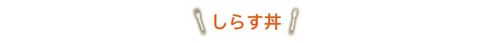 しらす丼