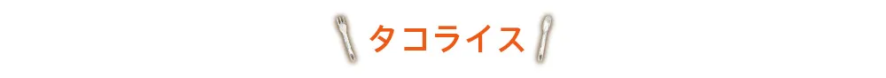 タコライス