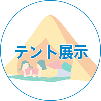 テント展示