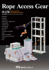 Rope Access Gear カタログ
