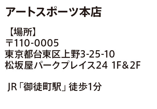 アートスポーツ本店