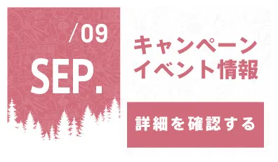 9月キャンペーン