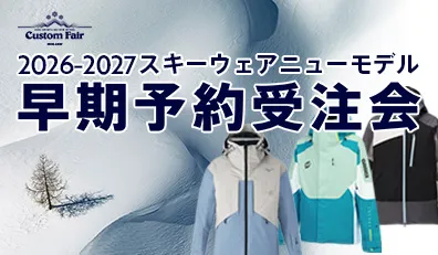 ウェア早期受注会