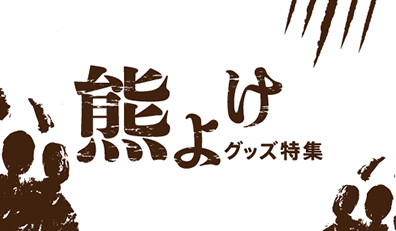 熊対策