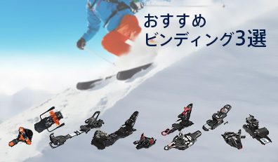 おすすめビンディング3選