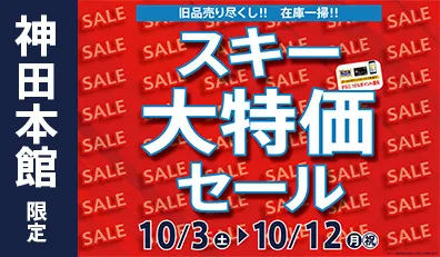 スキー大特価セール