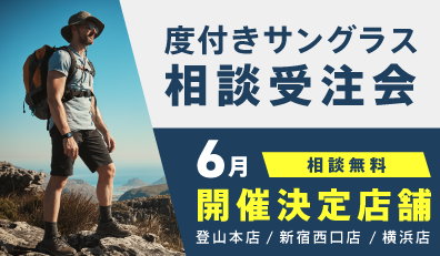 サングラスイベント