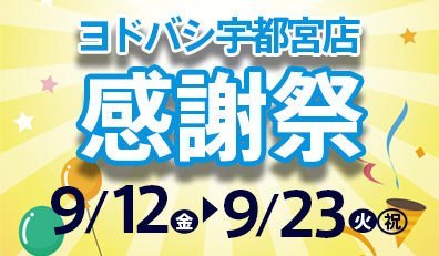 宇都宮感謝祭