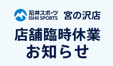 宮の沢臨時休業