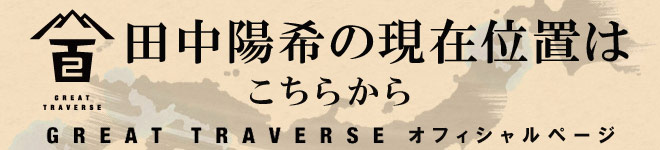 日本3百名山ひと筆書き～Great Traverse3～