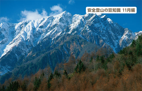 安全登山の豆知識11月編