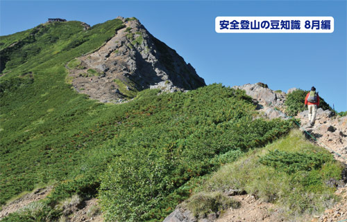 安全登山の豆知識8月編