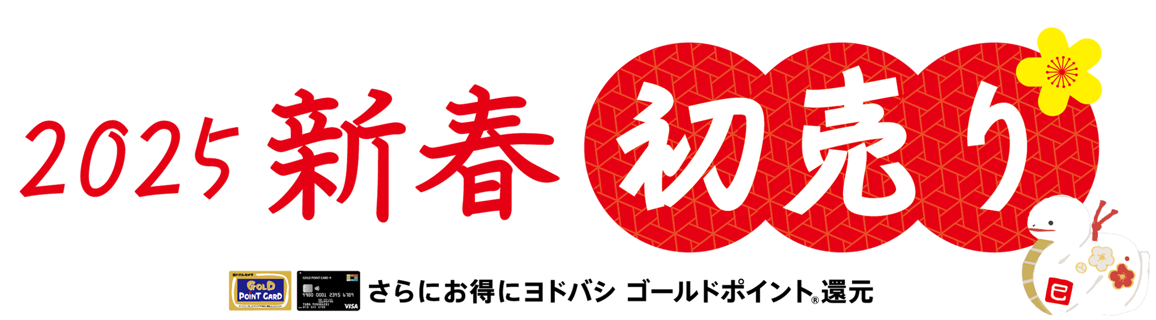 新春初売りセットのご案内
