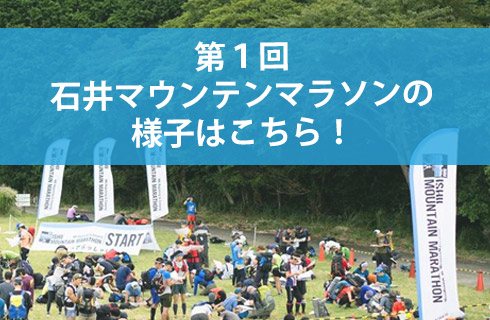 第1回石井マウンテンマラソン